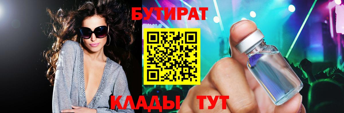 БУТИРАТ вода Канск