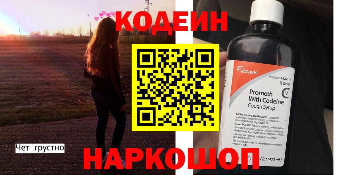 Канск  Codein Purple Drank  Вход с VPN  Кодеиновый сироп Lean напиток Lean (лин) 