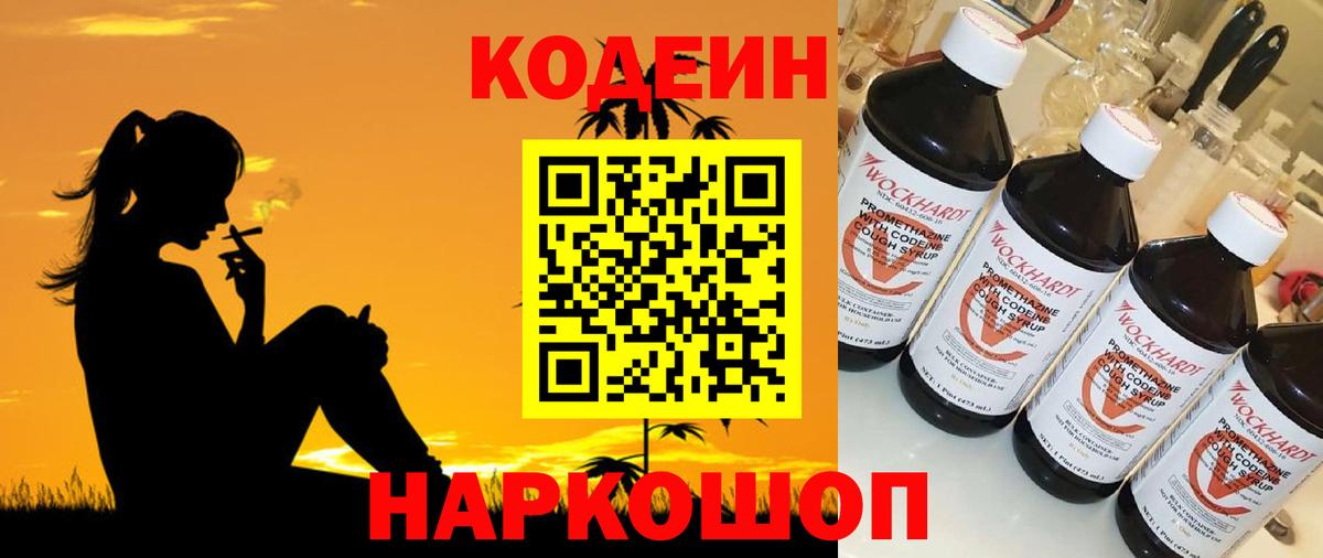 Кодеин Purple Drank Канск